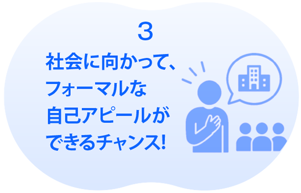 社会に向かってフォーマルな自己アピールができるチャンス