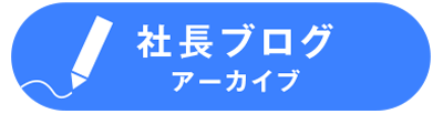 社長ブログ アーカイブ
