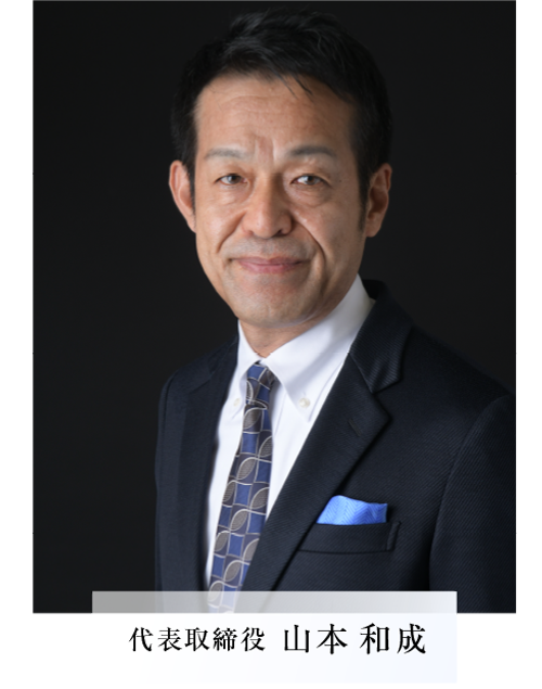 代表取締役 山本 和成